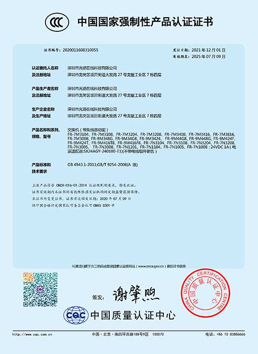 光路科技-国家强制性产品认证证书（CCC）