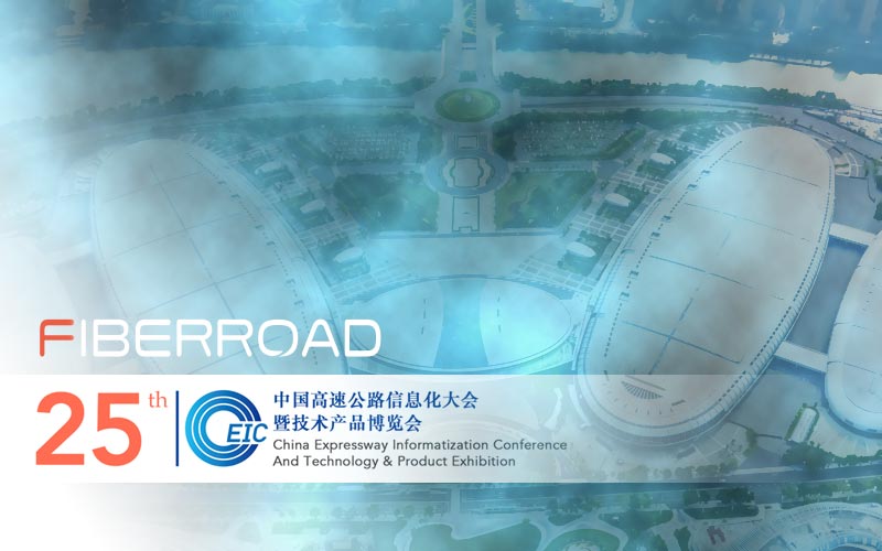 光路科技-第25届中国高速公路信息化大会暨技术产品博览会（CEIC）
