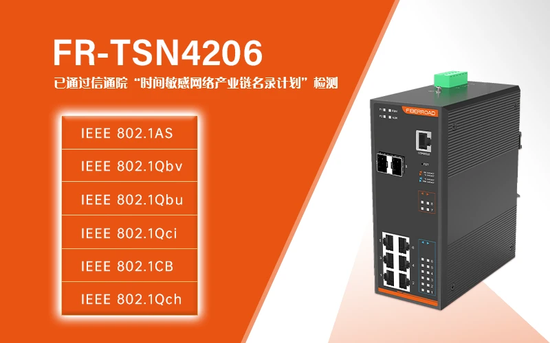 FR-TSN4206已通过信通院TSN检测