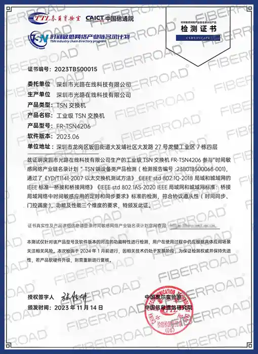 中国信通院“时间敏感网络产业链名录计划”检测证书