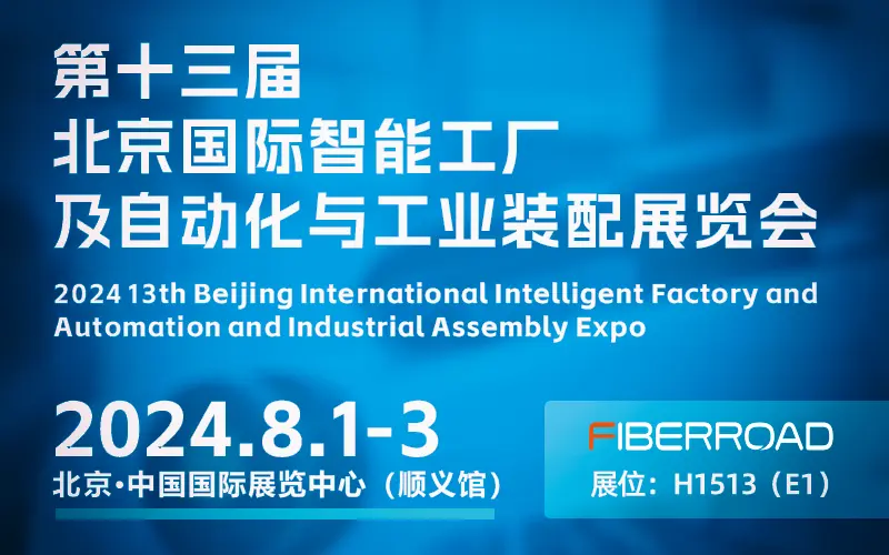 AutoPro和TSN工业交换机亮相北京国际智能工厂及自动化展览会