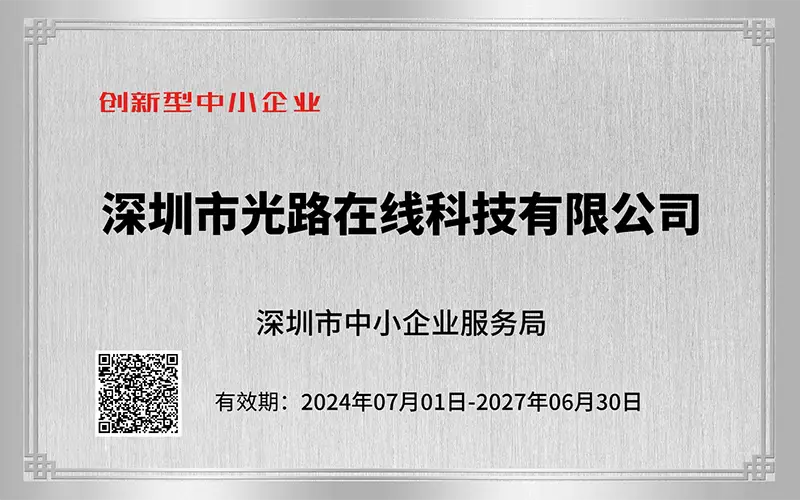 光路科技荣获深圳市创新型中小企业称号