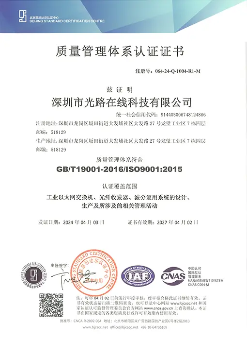 光路科技-质量管理体系认证证书（ISO9001）