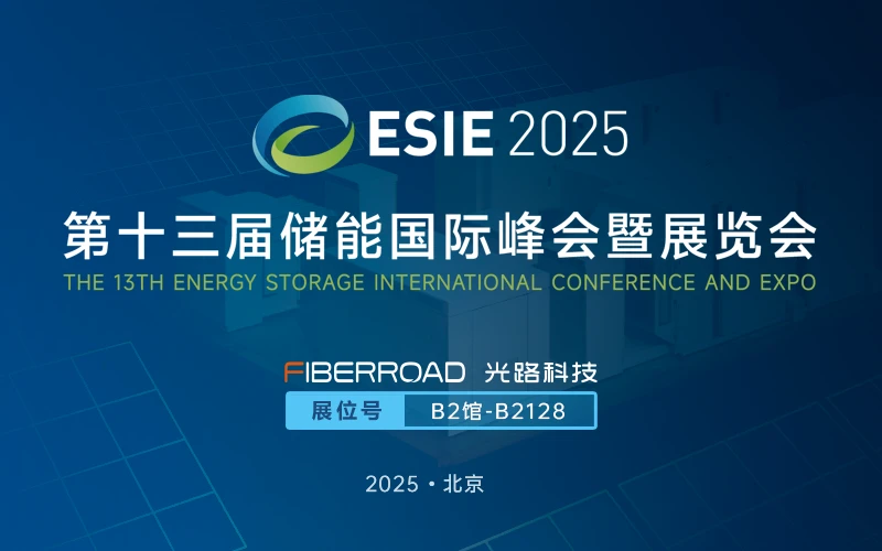 第十三届储能国际峰会暨展览会（ESIE 2025）