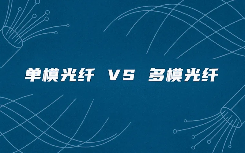 单模光纤VS多模光纤
