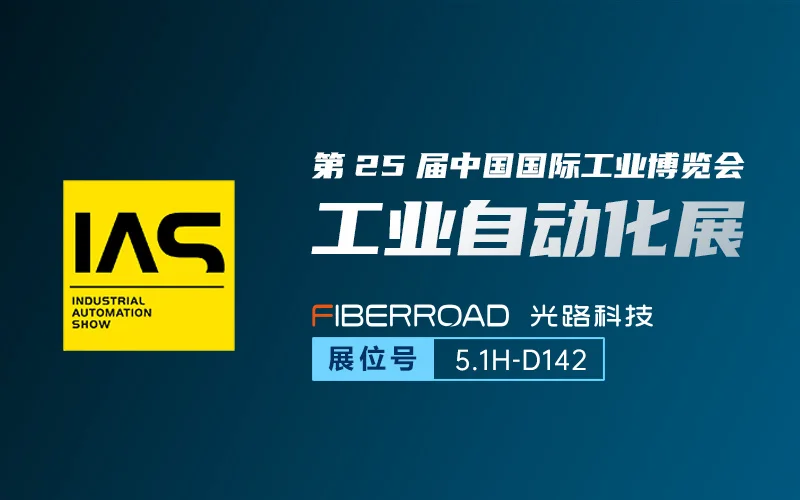 第25届中国国际工业博览会-工业自动化展