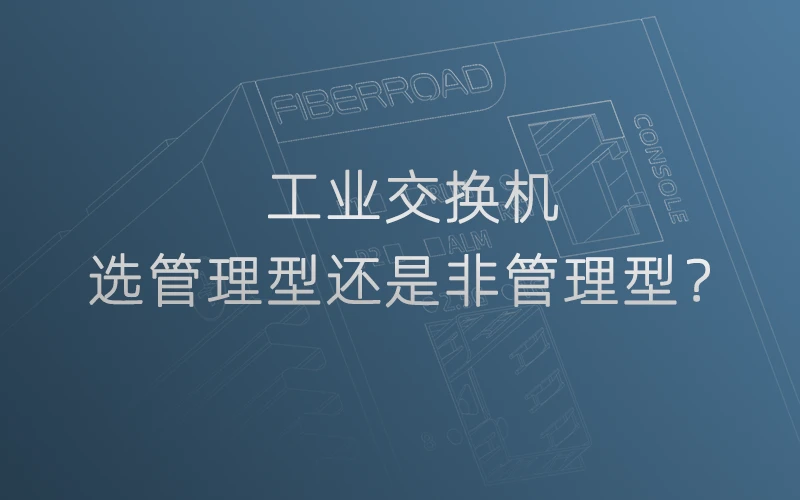 工业交换机选管理型还是非管理型