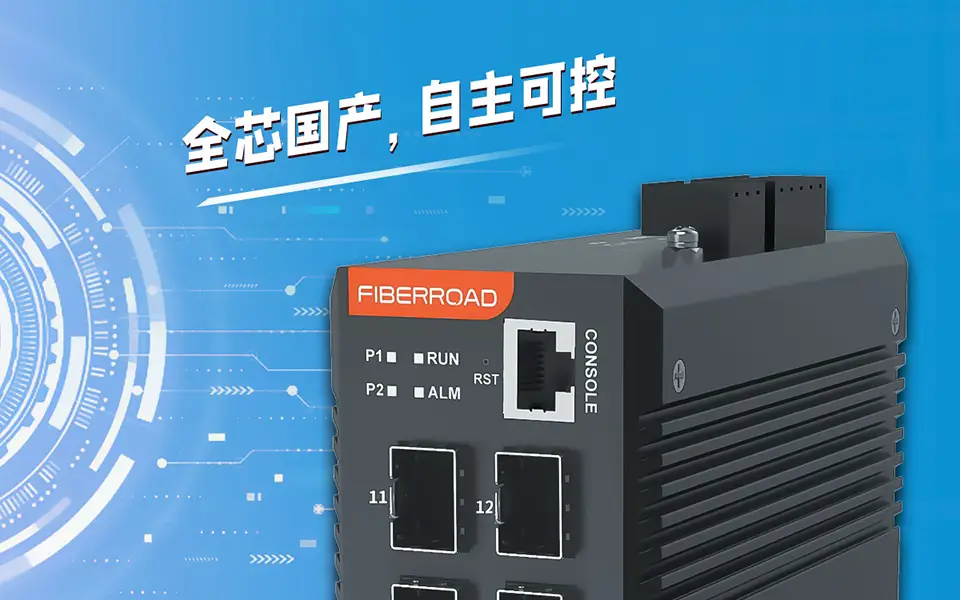 全国产工业交换机