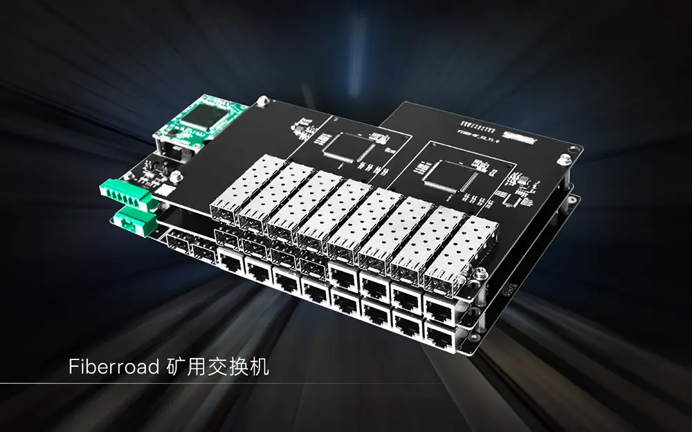 矿用交换机-光路科技Fiberroad