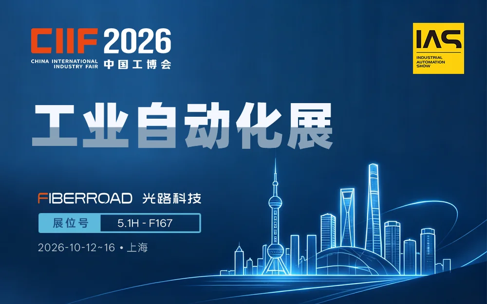 2026中国工博会-工业自动化展-光路科技